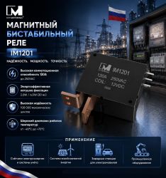Магнитное бистабильное реле IM1201 120А 250VAC для умных электросчётчиков